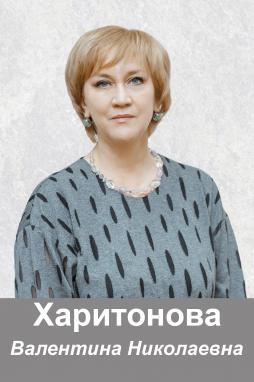 Харитонова Валентина Николаевна