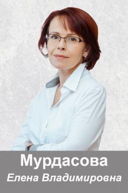 Мурдасова Елена Владимировна