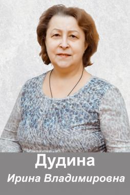 Дудина Ирина Владимировна