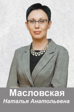 Масловская Наталья Анатольевна