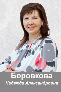 Боровкова Надежда  Александровна